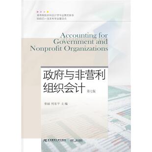 政府与非营利组织会计 第七版 常丽,何东平 编 大学教材大中专 新华书店正版图书籍 东北财经大学出版社