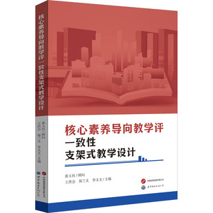 核心素养导向教学评一致性支架式教学设计 开展核心素养导向教学设计研修中一批优秀且有推广价值的教学设计案例