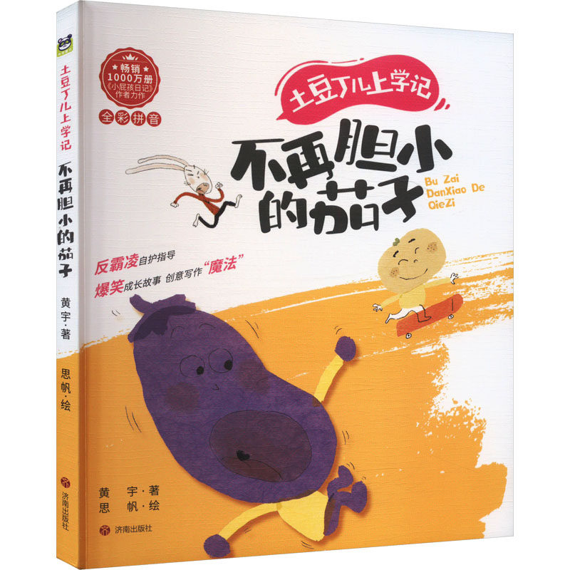 土豆丁儿上学记(注音版):不再胆小的茄子 黄宇 著 思帆 绘 儿童文学少儿 新华书店正版图书籍 济南出版社