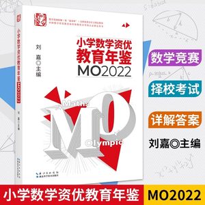 小学数学资优教育年鉴 MO2022刘嘉编小学教辅文教新华书店正版图书籍湖北科学技术出版社