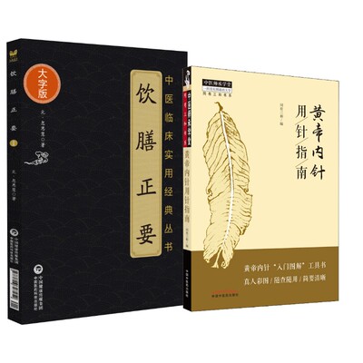 2册 黄帝内针用针指南+饮膳正要 同有三和 编等 中医生活 新华书店正版图书籍 中国中医药出版社等