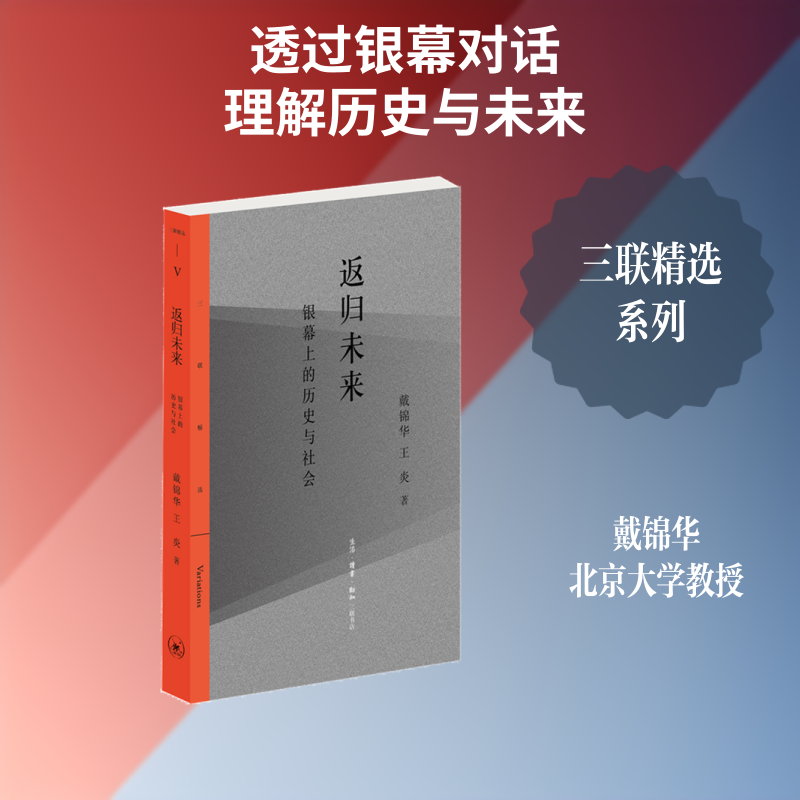 返归未来:银幕上的历史与社会 戴锦华 王炎 著 电影/电视艺术文学 新华书店正版图书籍 生活·读书·新知三联书店 - 实物图
