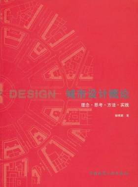 城市设计概论：理念、思考、方法、实践 邹德慈 著 建筑/水利（新）专业科技 新华书店正版图书籍 中国建筑工业出版社