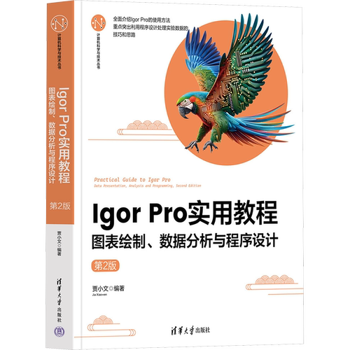 Igor Pro实用教程 图表绘制、数据分析与程序设计 第2版 贾小文 编 大学教材专业科技 新华书店正版图书籍 清华大学出版社