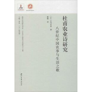 杜甫农业诗研究 八世纪中国农事与生活之歌 (日)古川末喜 著 李浩,松原朗 编 董璐 译 隋唐五代十国文学 新华书店正版图书籍