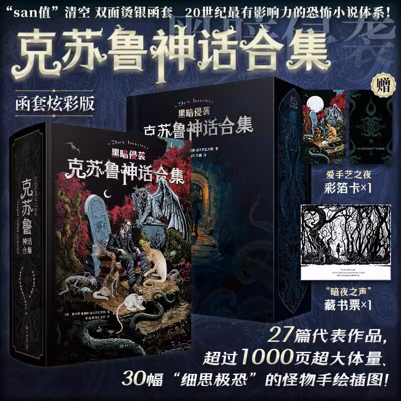 克苏鲁神话合集 炫彩版 洛夫克拉夫特 28篇克苏鲁神话中经典的篇目 故事手绘插图怪物图鉴 外国侦探推理恐怖惊悚小说