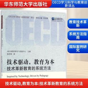 译 图书籍 技术革新教育 新华书店正版 教育普及文教 教育 主编；张怀浩 OECD教育研究与创新中心 系统方法 教育为本 技术驱动