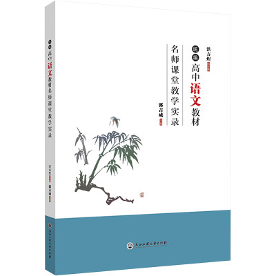 统编高中语文教材名师课堂教学实录 洪方煜,郭吉成 编 中学教材文教 新华书店正版图书籍 浙江工商大学出版社