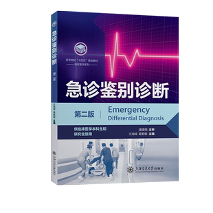 急诊鉴别诊断 第2版 王海嵘,葛勤敏 编 内科学生活 新华书店正版图书籍 上海交通大学出版社