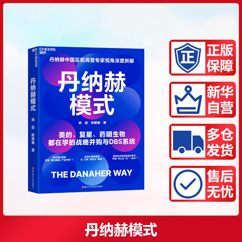 丹纳赫模式 深入剖析了全球并购巨头丹纳赫集团独特的成功之道 为中国企业提供一套穿越周期的行动纲领 浙江科学技术出版社