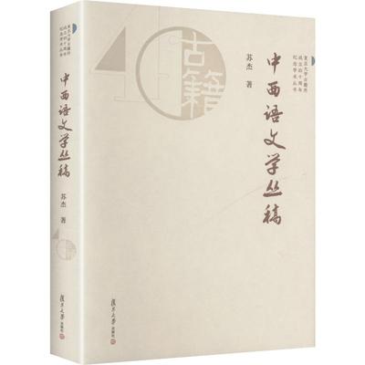 中西语文学丛稿 苏杰 著 著 教材文教 新华书店正版图书籍 复旦大学出版社