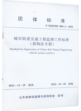 城市轨道交通工程监理工作标准(盾构法专篇) T/SDJZXH 004.2-20 山东省建设监理与咨询协会 建筑/水利（新）专业科技
