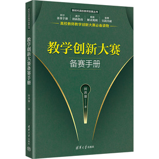教育 教育普及文教 新华书店正版 教学创新大赛备赛手册 清华大学出版 著 图书籍 社 田洪鋆