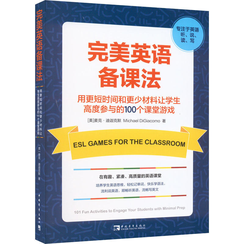完美英语备课法 用更短时间和更少材料让学生高度参与的100个课堂
