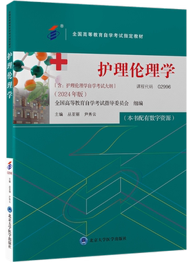 护理伦理学 丛亚丽,尹秀云 编 医学其它大中专 新华书店正版图书籍 北京大学医学出版社