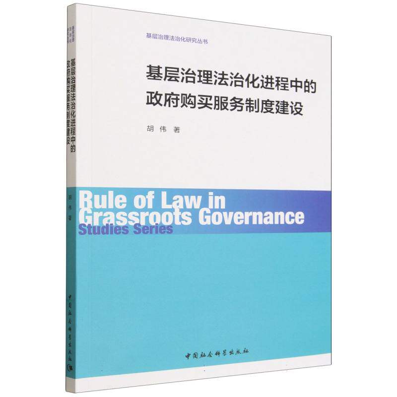 基层治理法治化进程中的政府购买服务制度建设 胡伟 著 著 计算机软件工程（新）社科 新华书店正版图书籍 中国社会科学出版社