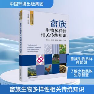 生物学专业科技 集团 等 中国环境出版 图书籍 新华书店正版 生命科学 编 编著 薛达元 畲族生物多样性相关传统知识