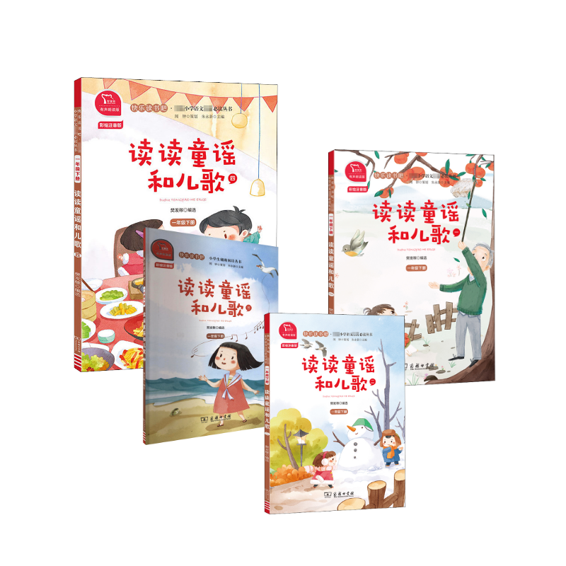 读读童谣和儿歌 全套4册  彩绘注音有声朗读版 1年级下册快乐读书吧 简单易懂的文字 丰富的想象 奇妙的比喻 商务印书馆