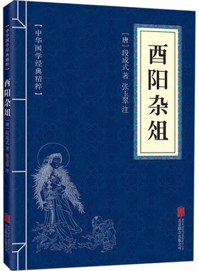酉阳杂俎 [唐]段成式 著 张玉翠 译 地方史志/民族史志文学 新华书店正版图书籍 京华出版社