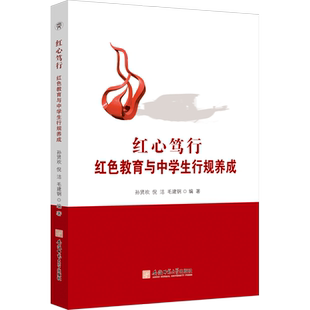 红心笃行 红色教育与中学生行规养成 孙贤欢,倪洁,毛建钢 编 教育/教育普及文教 新华书店正版图书籍 安徽师范大学出版社