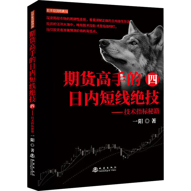 期货高手的日内短线绝技四技术指标实战秘籍 一阳 著 著 金融投资经管、励志 新华书店正版图书籍 地震出版社