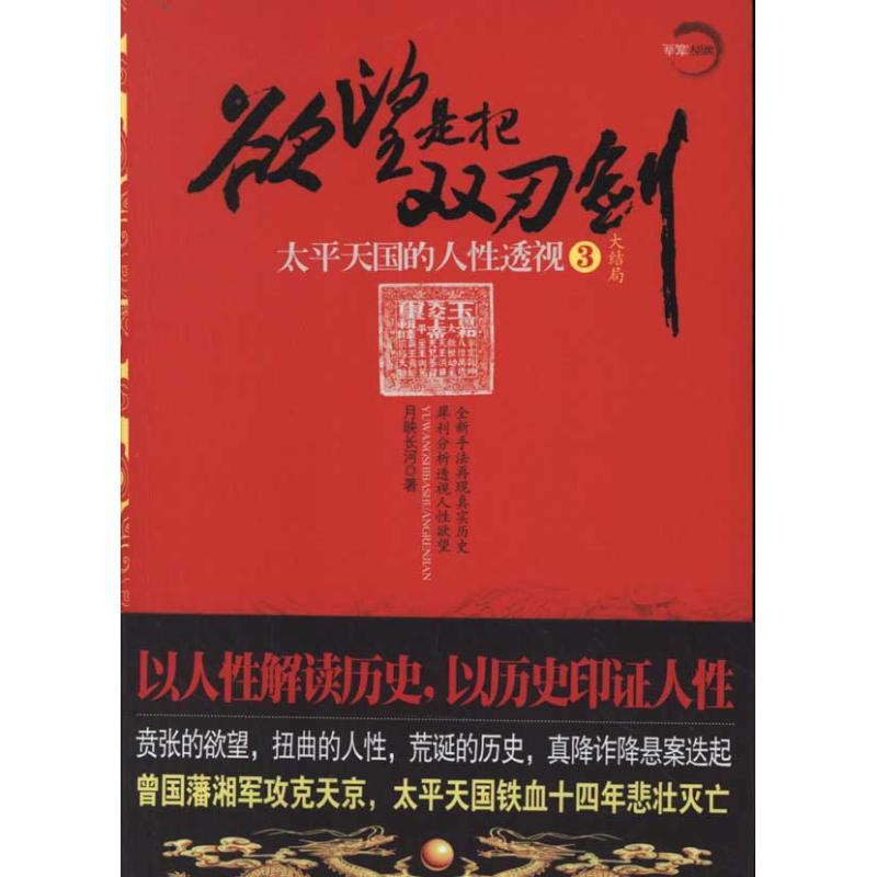 欲望是把双刃剑:太平天国的人性透视3月映长河著中国通史社科新华书店正版图书籍重庆出版社