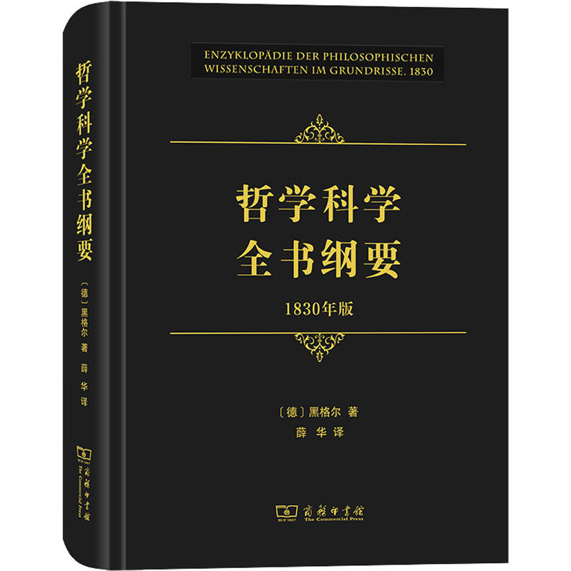 哲学科学全书纲要 1830年版 (德)黑格尔 著 薛华 译 宗教理论社科