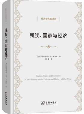 民族、国家与经济 (奥)路德维希·冯·米塞斯 著 蒋豪 译 经济理论经管、励志 新华书店正版图书籍 商务印书馆