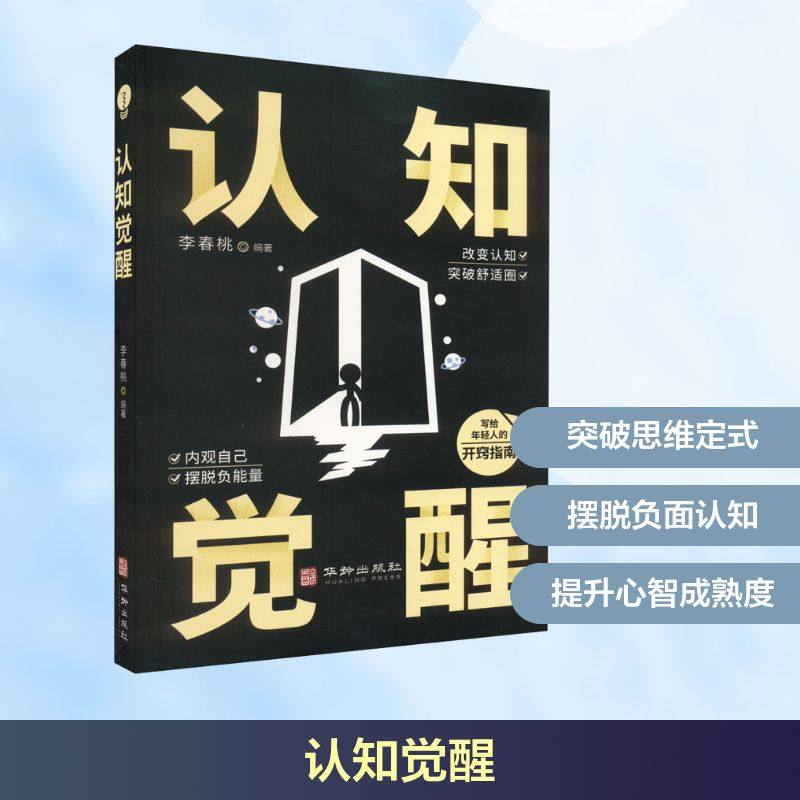 认知觉醒 李春桃 编 自我实现社科 新华书店正版图书籍 华龄出版社,书籍/杂志/报纸,自我实现,淘宝优惠券,粉丝福利购,淘宝优惠卷