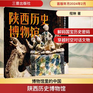 布谷童书 绘 三晋出版 程琳 社 图书籍 著 新华书店正版 陕西历史博物馆 科普百科社科