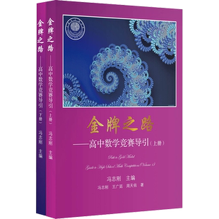 金牌之路 高中数学竞赛导引 全2册 冯志刚 著 全国高中数学联赛CMO集训队数学竞赛的辅导教材 上海教育出版社