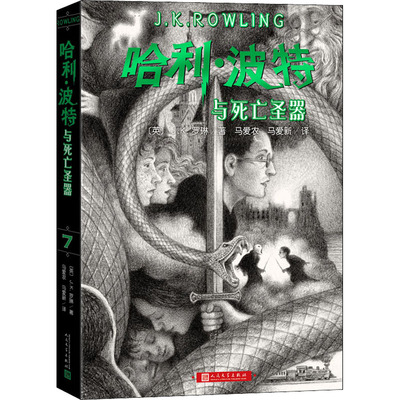 哈利波特与死亡圣器 JK罗琳 哈利必须找到并毁掉剩下的魂器  最后的大战即将开始 哈利除了直面他的敌人别无选择 人民文学出版社