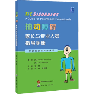 抽动障碍 家长与专业人员指导手册 (英)尤托姆·乔杜里,(英)塔拉·墨菲 著 张婕 译 儿科学生活 新华书店正版图书籍