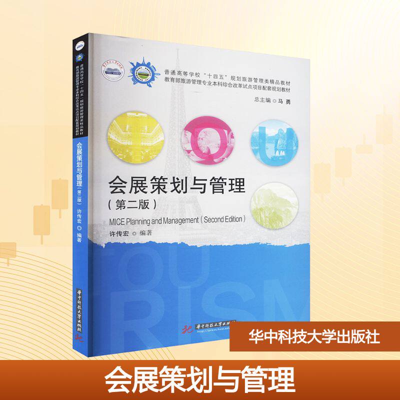 会展策划与管理（第二版） 许传宏 编 大学教材大中专 新华书店正版图书籍 华中科技大学出版社
