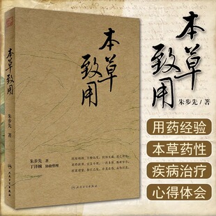 本草致用 朱步先教授临床50余年的用药经验 对中医临床工作者有重要的参考价值 人民卫生出版社