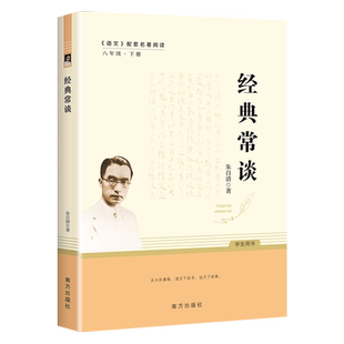 经典常谈 朱自清 南方出版社 八年级下册阅读名著朱自清正版原著人教版完整版初二8八下语文课外阅读书籍课外书金典长谈常读