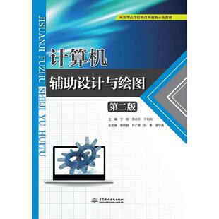 丁刚 李志丹 于利民 计算机辅助设计与绘图 其它计算机 应用型高等院校改革创新示范教材 著 网络书籍大中专 第二版