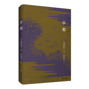 古都 (日)川端康成 著 陈德文 译 外国小说文学 新华书店正版图书籍 华东师范大学出版社