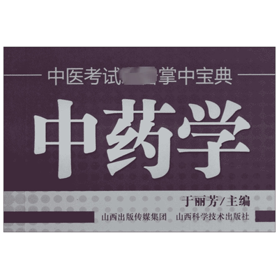 中药学 于丽芳 编 医学其它生活 新华书店正版图书籍 山西科学技术出版社