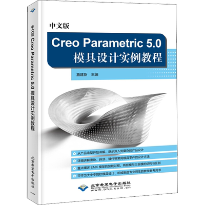 中文版Creo Parametric 5.0模具设计实例教程 詹建新 编 计算机辅助设计和工程（新）专业科技 新华书店正版图书籍