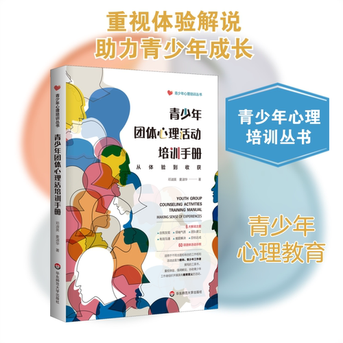 青少年团体心理活动培训手册 从体验到收获 邓淑英,麦淑华 著 自由组合套装文教 新华书店正版图书籍 华东师范大学出版社