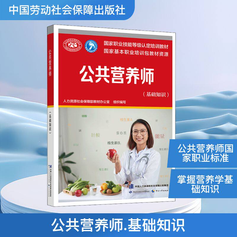 公共营养师 基础知识 人力资源社会保障部教材办公室 编 职业技能等级认定推荐教材 中国劳动社会保障出版社