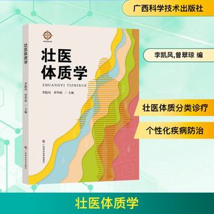 編 社 壯醫體質學 曾翠瓊 圖書籍 廣西科學技術出版 新華書店正版 李凱風 醫學其它生活