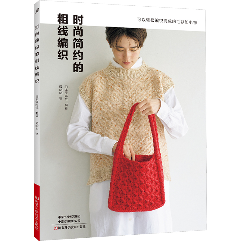 时尚简约的粗线编织 日本宝库社 编 蒋幼幼 译 都市手工艺书籍生活 新华书店正版图书籍 河南科学技术出版社