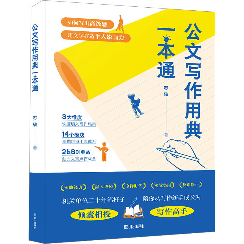 公文写作用典一本通 罗轶 著 社会科学其它经管、励志 新华书店正版图书籍 海天出版社