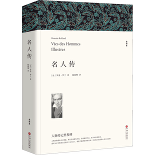 名人传 全译本 罗曼罗兰 正版原著全译本中文版完整版无删减八年级下册阅读课外书名著课外书世界经典文学外国小说 中国文联出版社