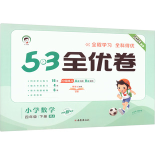 编 4年级 下册 2024 社 西安出版 图书籍 5·3全优卷 曲一线 小学教辅文教 小学数学 新华书店正版