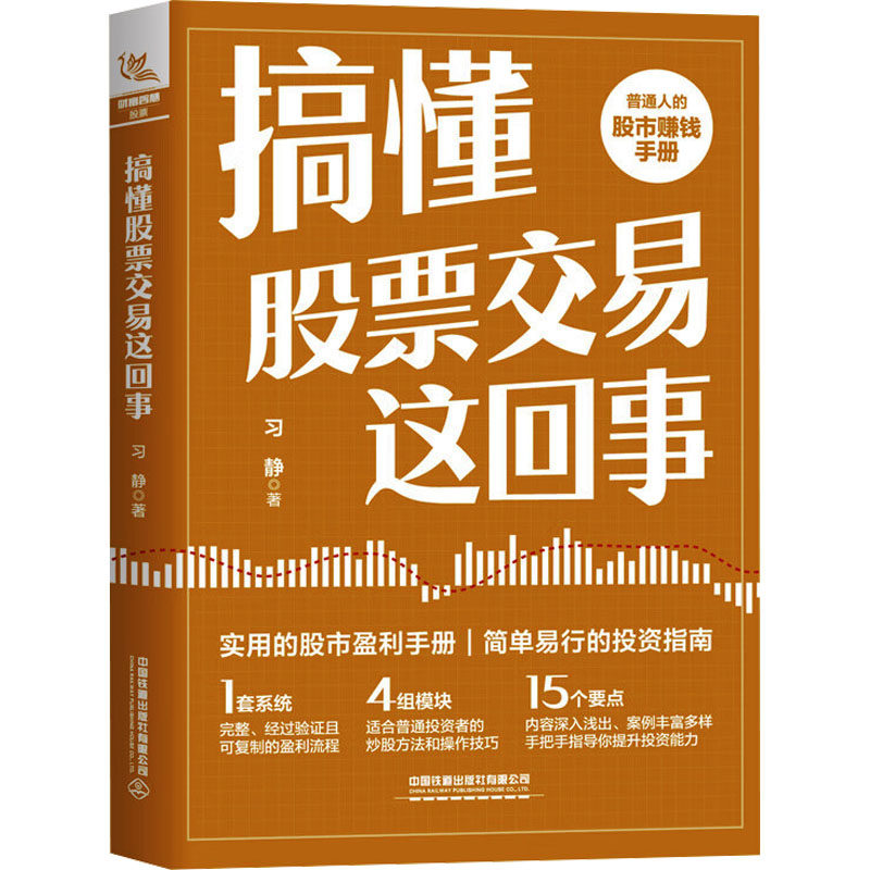 搞懂股票交易这回事 习静 著 理财/基金书籍经管、励志 新华书店正版图书籍 中国铁道出版社有限公司