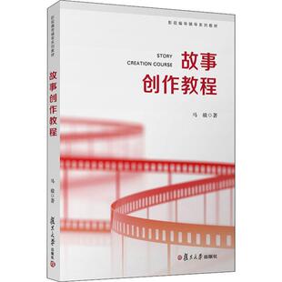 故事创作教程 马骏 著 大学教材大中专 新华书店正版图书籍 复旦大学出版社