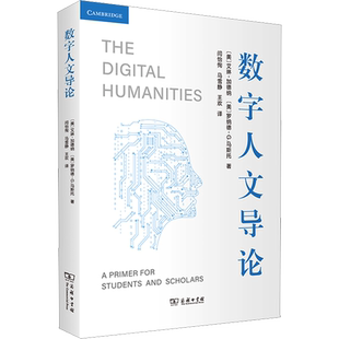 数字人文导论 关于数字人文的入门读本和实操指南 从组织材料到出版发行的过程中 人文科学研究与数字化技术的复杂关系
